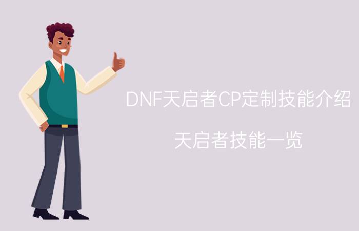 DNF天启者CP定制技能介绍 天启者技能一览